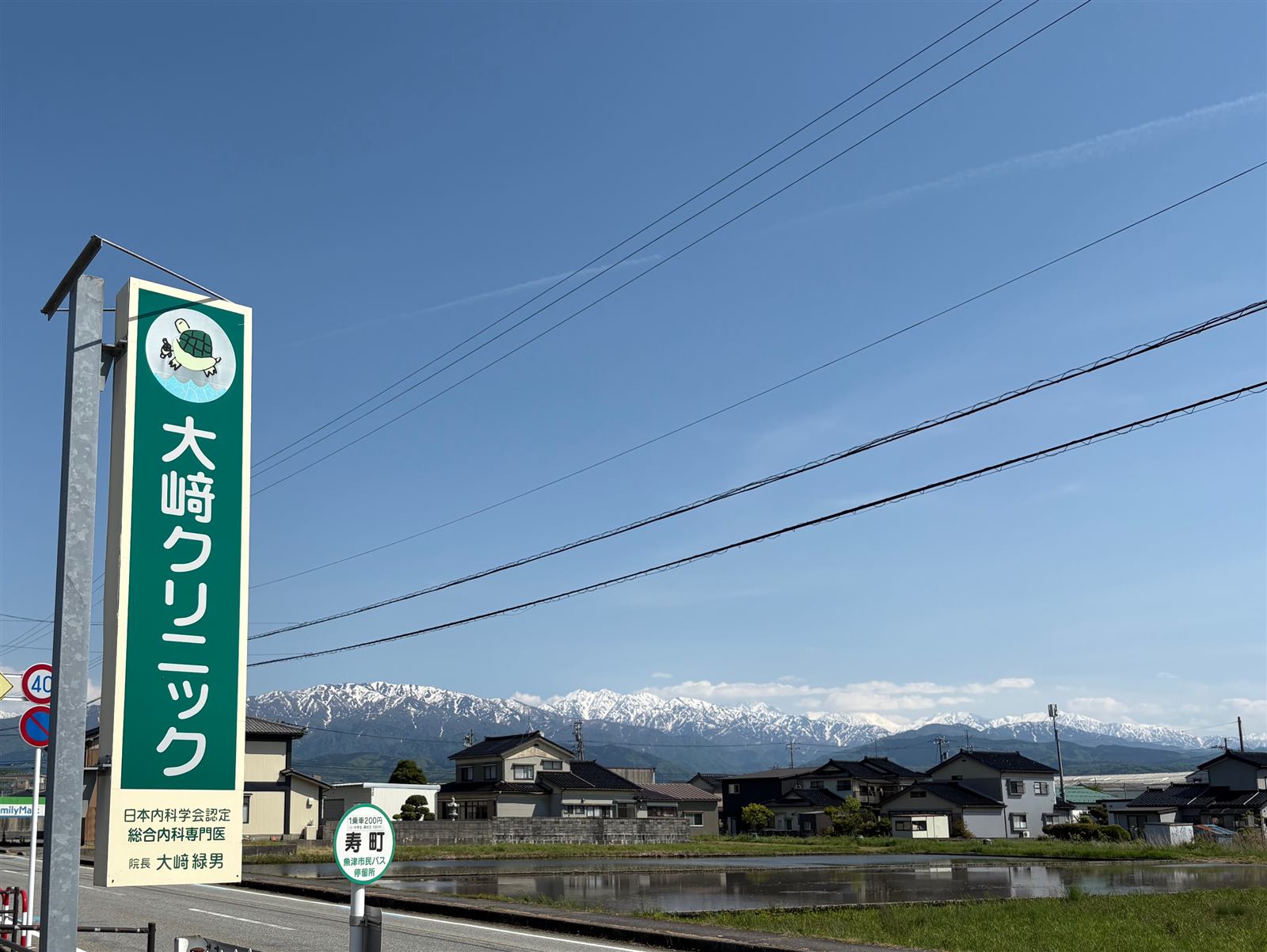 大﨑クリニック 看板と立山連峰