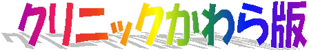 �N���j�b�N������