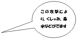 �~�`�����o��: ���̍U���ɂ��A������݁A�@���Ȃǂ��ł܂�