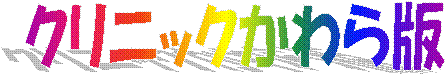 �N���j�b�N������
